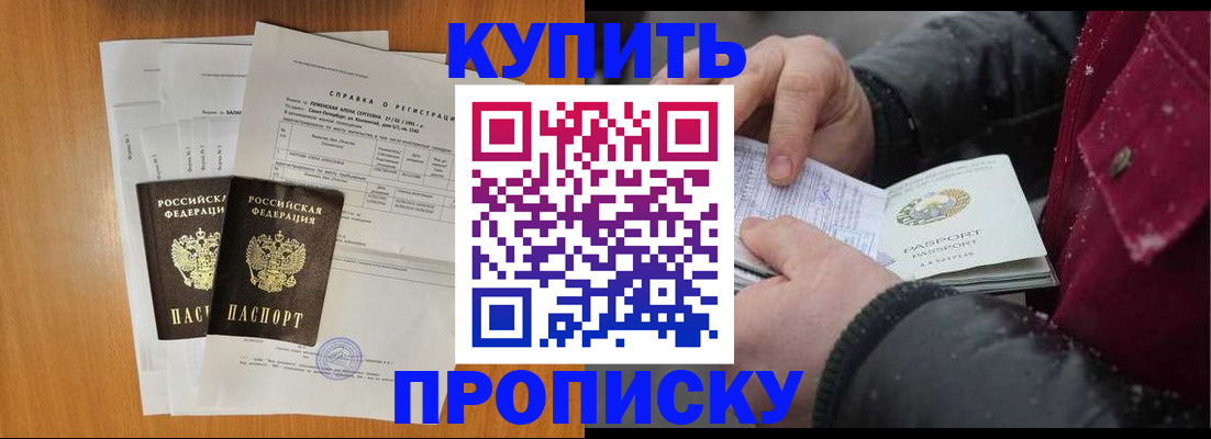 купить прописку в Белгороде