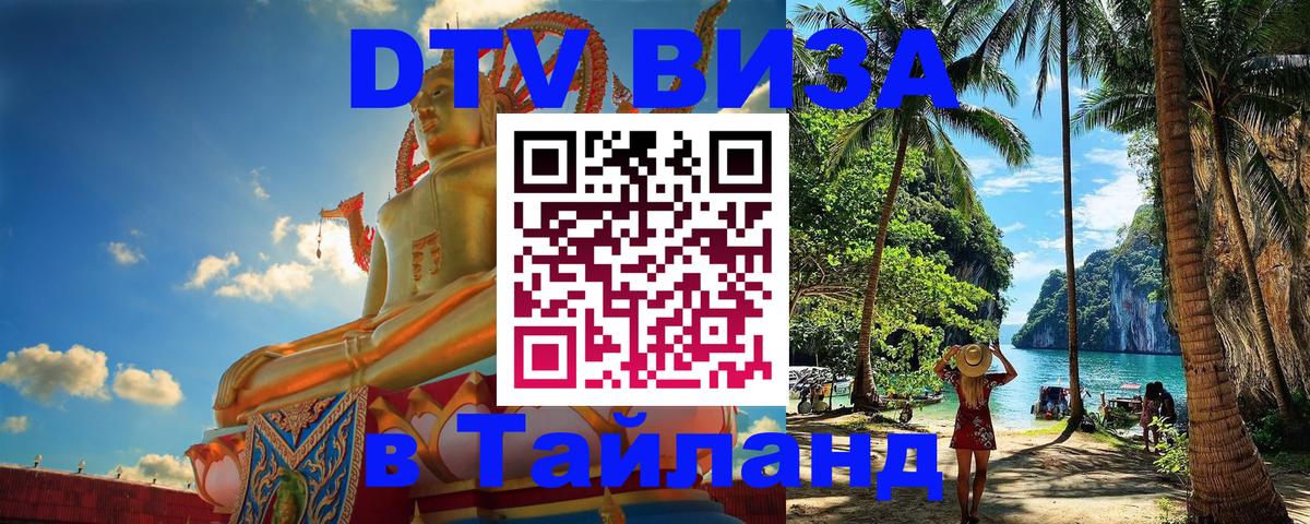 DTV (ДТВ) visa Таиланд Белгород 