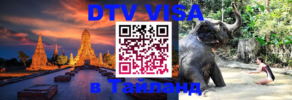 Цены на DTV визу в Таиланд — пакеты услуг, достаточно даже паспорта - Белгород  20.11.2025 