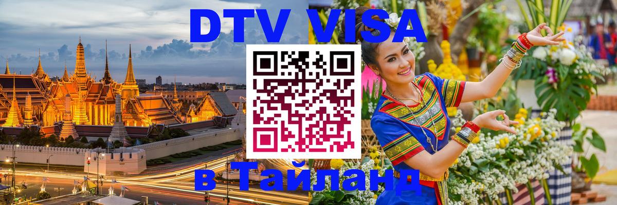 Виза ДТВ на 5 лет в Тайланд 